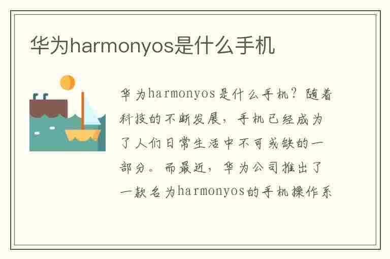 华为harmonyos是什么手机