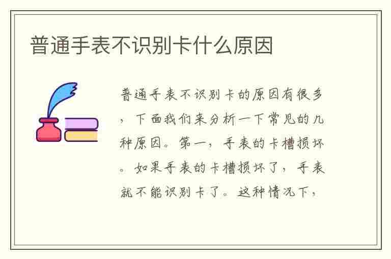 普通手表不识别卡什么原因(手表读不了卡怎么回事)