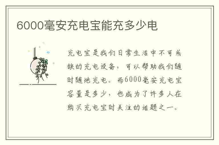 6000毫安充电宝能充多少电(6000毫安充电宝能充多少电量)