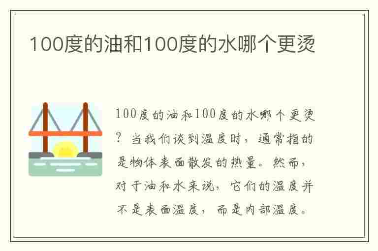 100度的油和100度的水哪个更烫(100度的油和100度的水哪个更烫手)