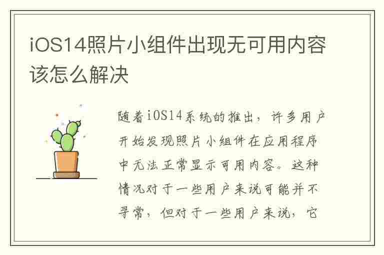 iOS14照片小组件出现无可用内容该怎么解决