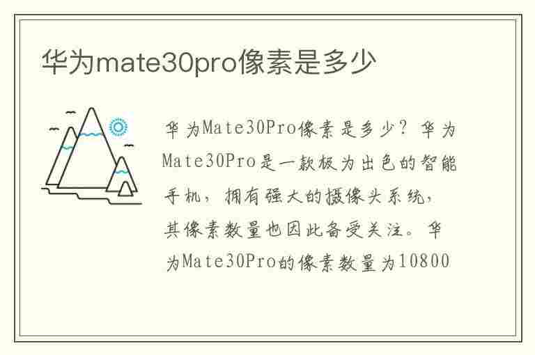 华为mate30pro像素是多少