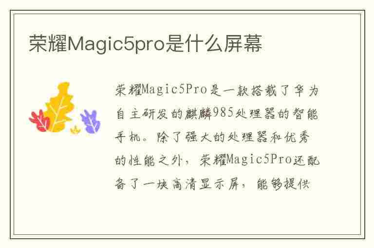 荣耀Magic5pro是什么屏幕