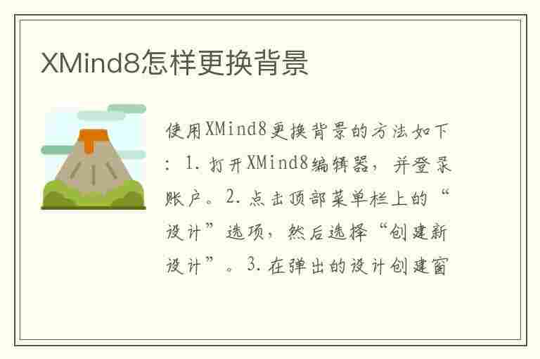 XMind8怎样更换背景(xmind怎么更换背景)