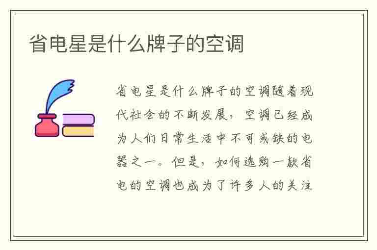 省电星是什么牌子的空调(省电星是什么牌子的空调型号)