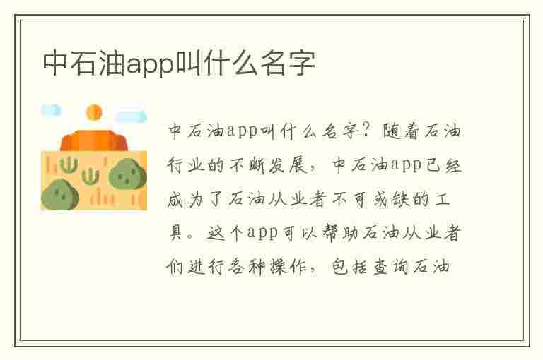 中石油app叫什么名字(中国石油app下载安装)