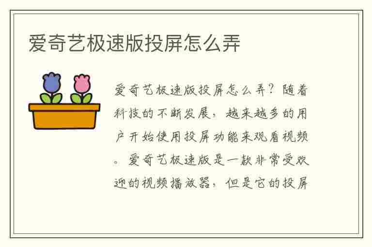 爱奇艺极速版投屏怎么弄(爱奇艺极速版投屏怎么弄全屏)