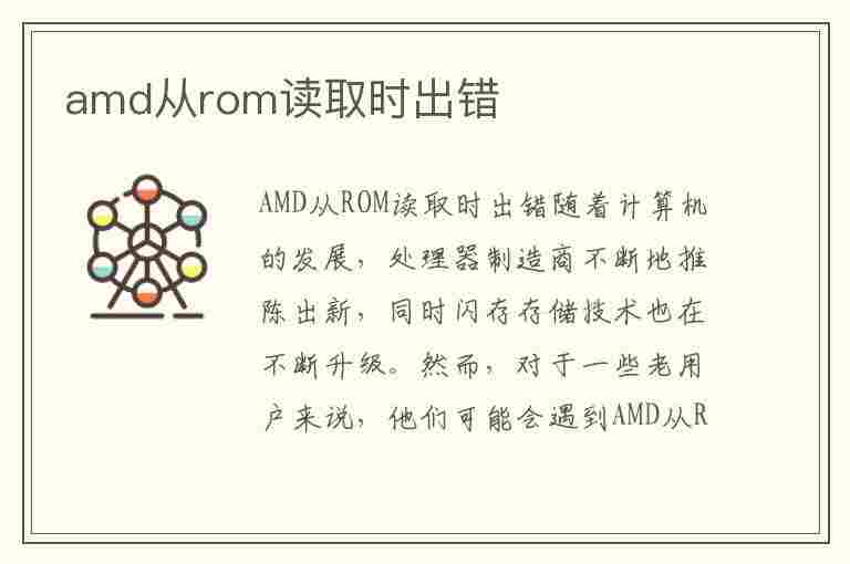 amd从rom读取时出错(atiflash从rom读取错误)