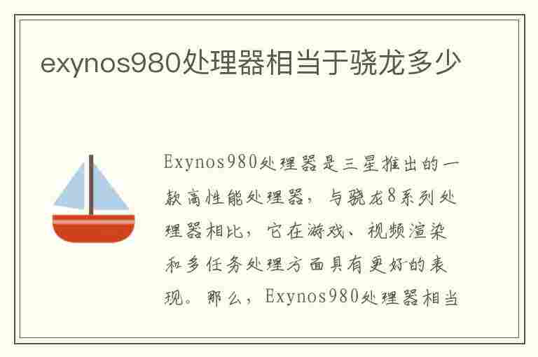 exynos980处理器相当于骁龙多少