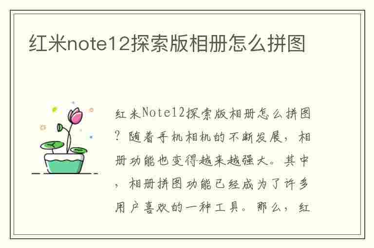 红米note12探索版相册怎么拼图