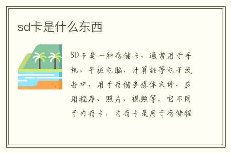 sd卡是什么东西(手机的sd卡是什么东西)