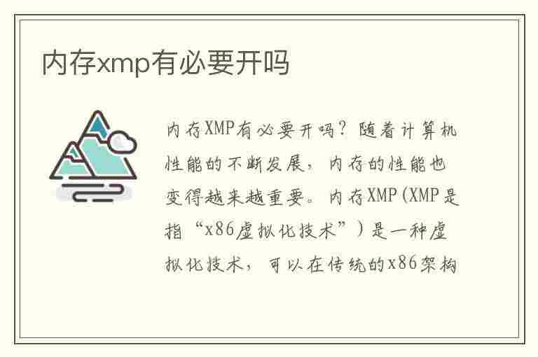 内存xmp有必要开吗(笔记本内存xmp有必要开吗)