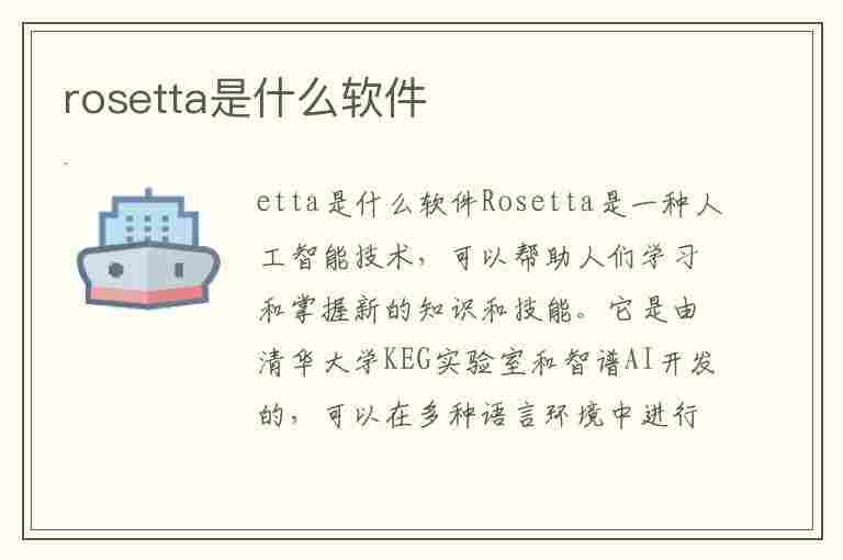 rosetta是什么软件(rosetta官方下载)