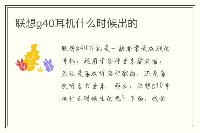 联想g40耳机什么时候出的(联想g40耳机什么时候出的)