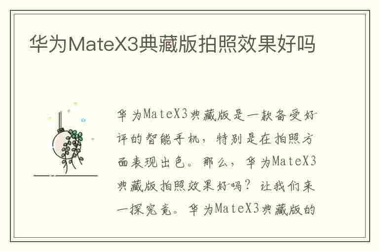 华为MateX3典藏版拍照效果好吗