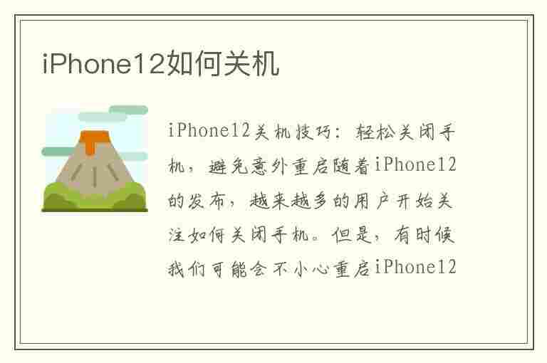 iPhone12如何关机(iphone12如何关机重启)