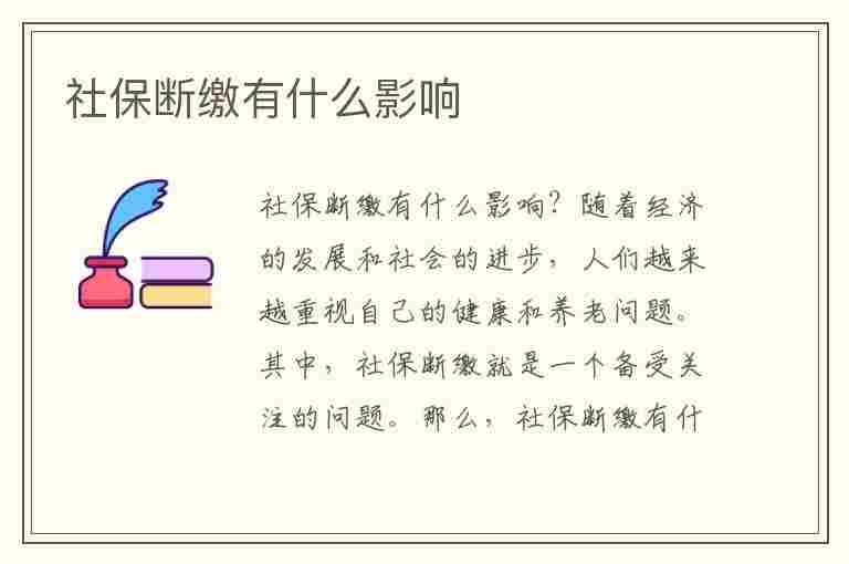 社保断缴有什么影响(在北京社保断缴有什么影响)