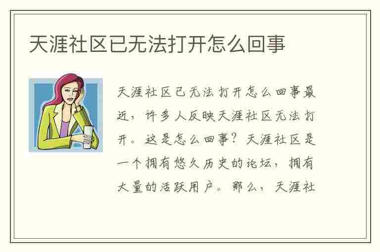 天涯社区已无法打开怎么回事