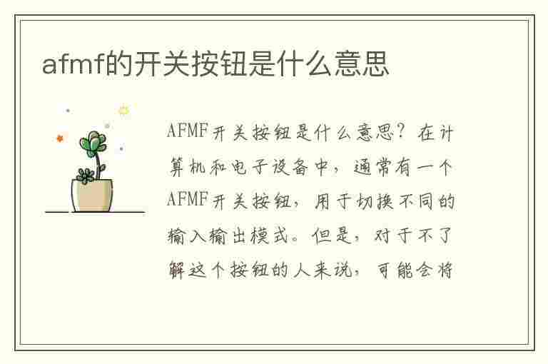 afmf的开关按钮是什么意思