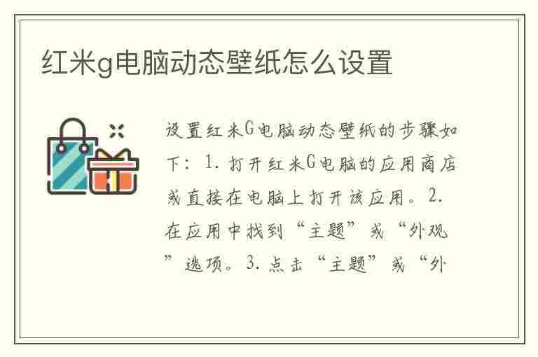 红米g电脑动态壁纸怎么设置