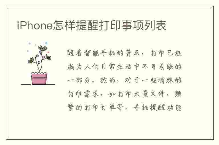 iPhone怎样提醒打印事项列表