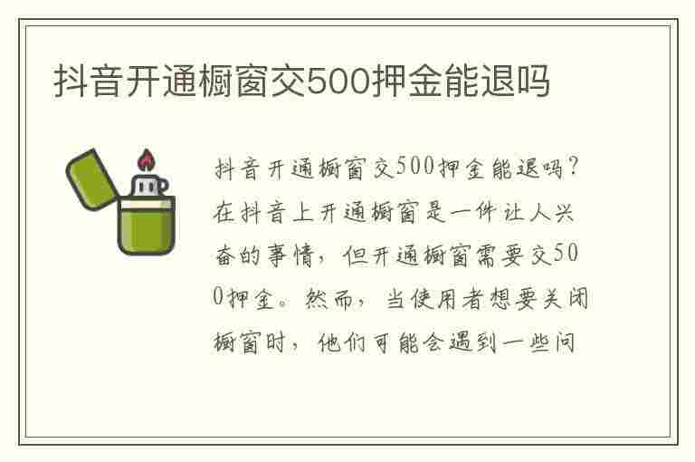 抖音开通橱窗交500押金能退吗(抖音开通橱窗交500押金能退吗安全吗)