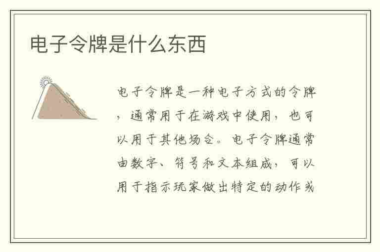 电子令牌是什么东西(邮政电子令牌是什么东西)