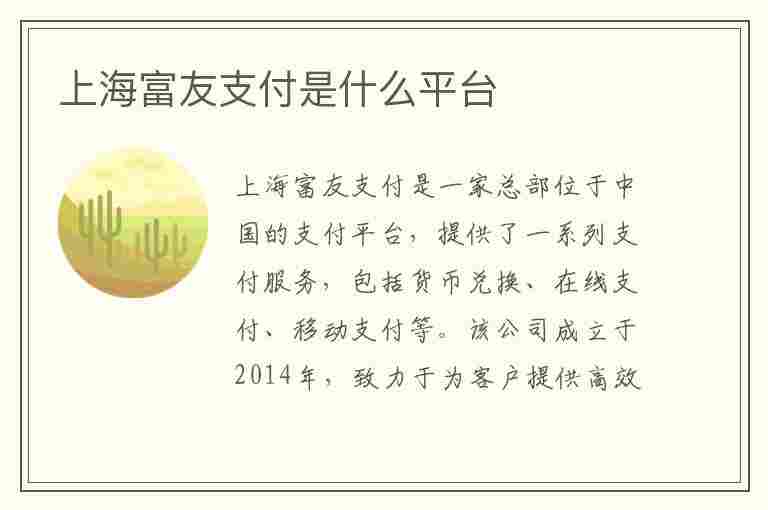 上海富友支付是什么平台(上海富友支付是什么平台正规吗?)