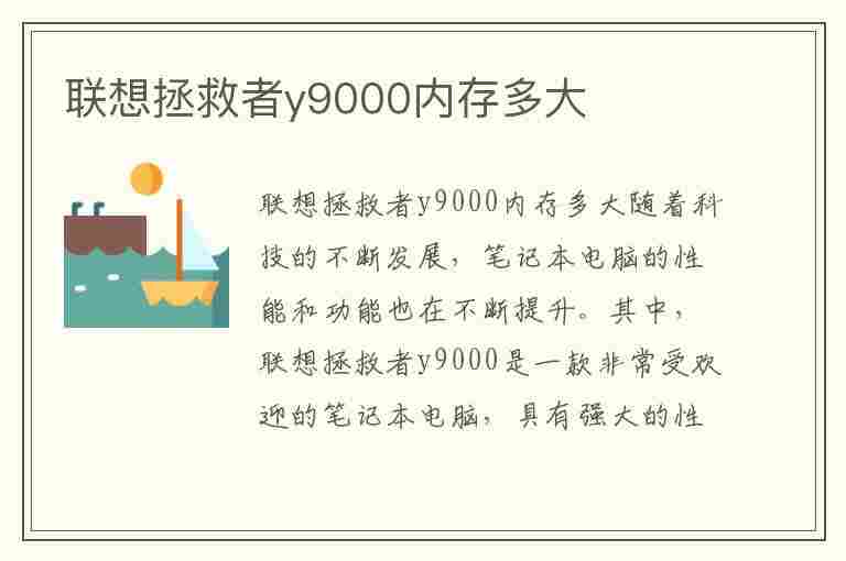 联想拯救者y9000内存多大(联想拯救者y9000内存多大够用)