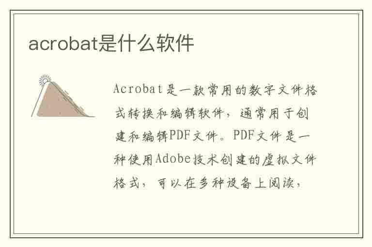 acrobat是什么软件(adobe acrobat什么软件)