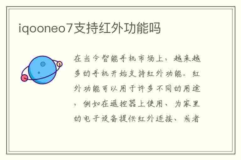 iqooneo7支持红外功能吗