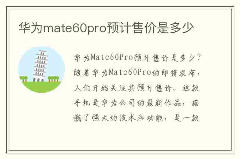 华为mate60pro预计售价是多少