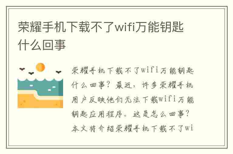 荣耀手机下载不了wifi万能钥匙什么回事