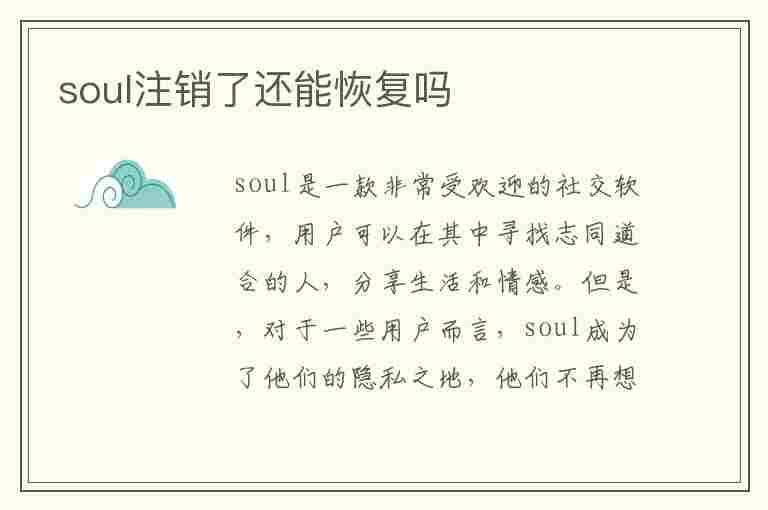 soul注销了还能恢复吗(soul注销七天内对方显示什么)