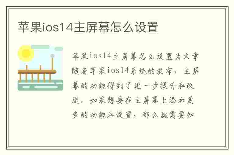 苹果ios14主屏幕怎么设置(苹果ios14主屏幕怎么设置图片)