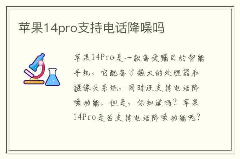 苹果14pro支持电话降噪吗(苹果14pro支持电话降噪吗怎么设置)