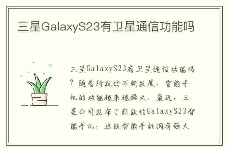 三星GalaxyS23有卫星通信功能吗