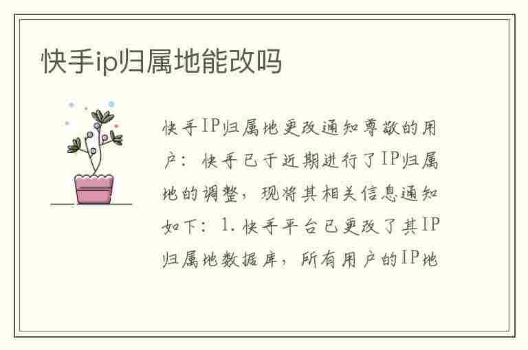 快手ip归属地能改吗(快手ip归属地怎么关闭)