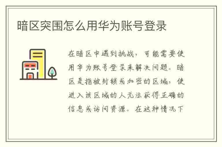 暗区突围怎么用华为账号登录