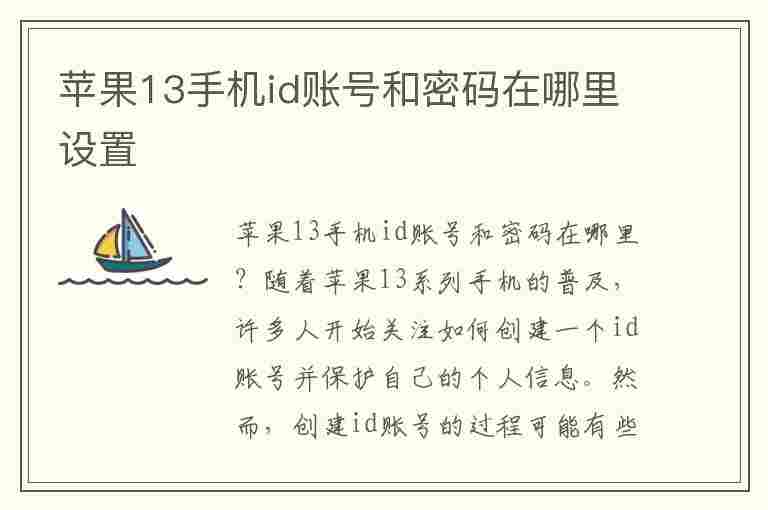 苹果13手机id账号和密码在哪里设置