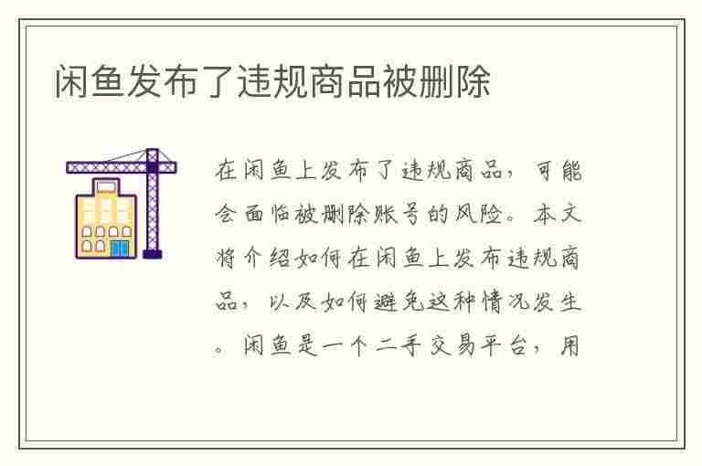 闲鱼发布了违规商品被删除(闲鱼发布了违规商品被删除 会带来什么影响)