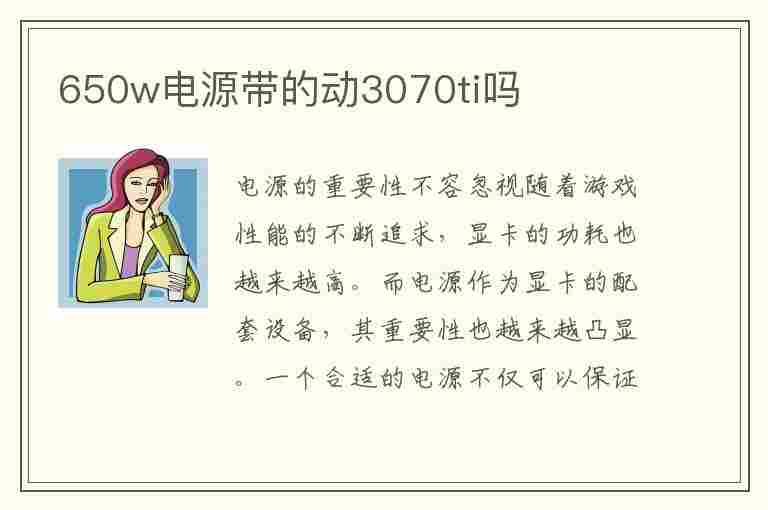 650w电源带的动3070ti吗(650w电源带得动3070ti吗)