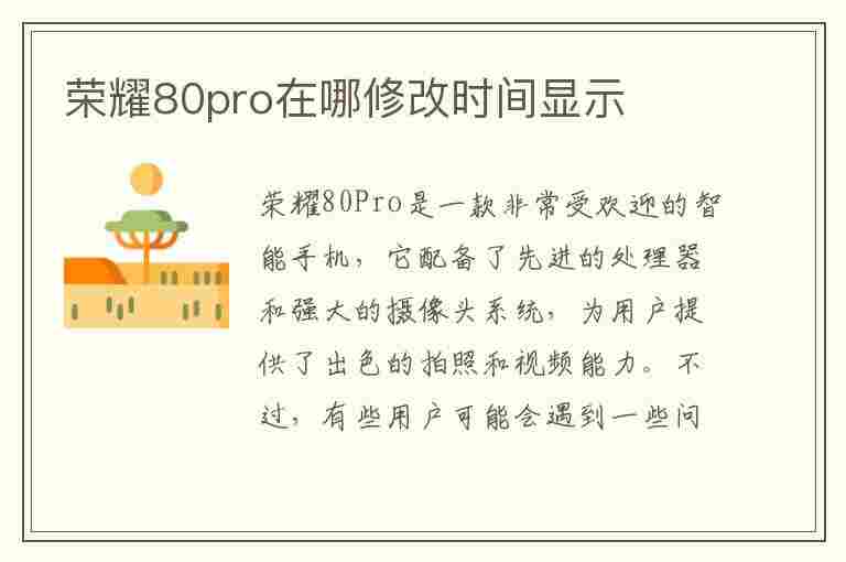 荣耀80pro在哪修改时间显示