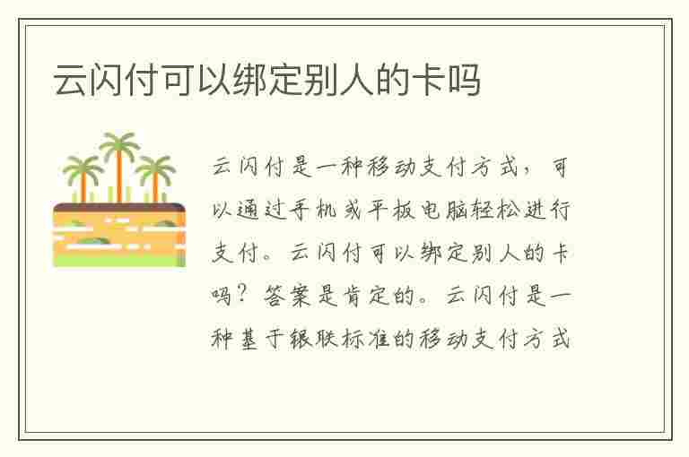 云闪付可以绑定别人的卡吗(云闪付可以绑定别人的卡吗?)