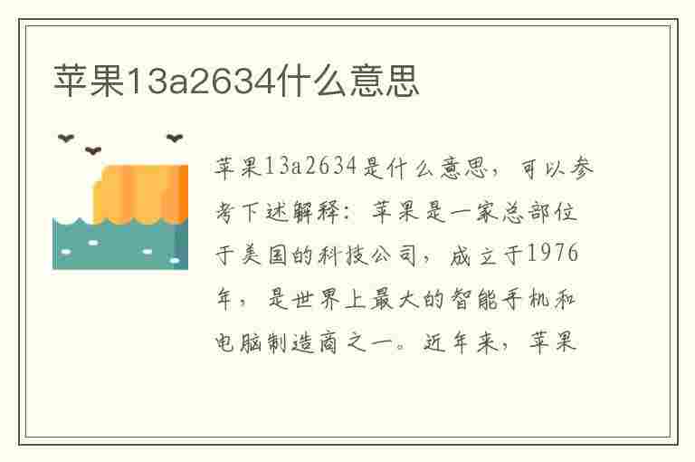 苹果13a2634什么意思(苹果13a2634什么意思为啥便宜)