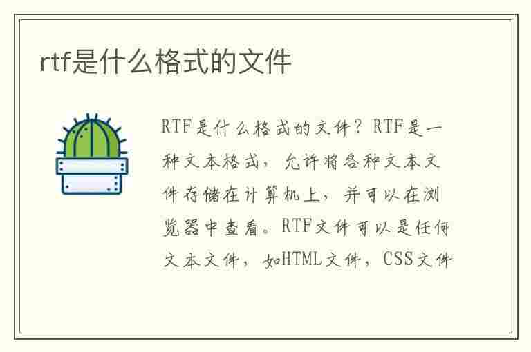 rtf是什么格式的文件