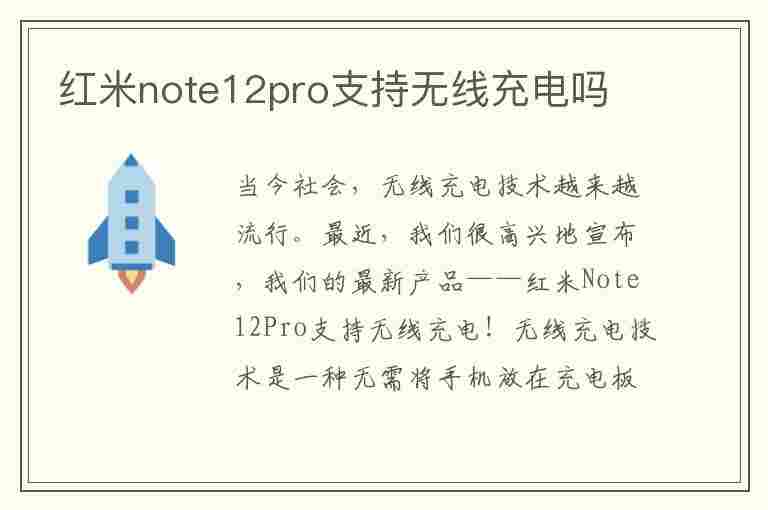 红米note12pro支持无线充电吗