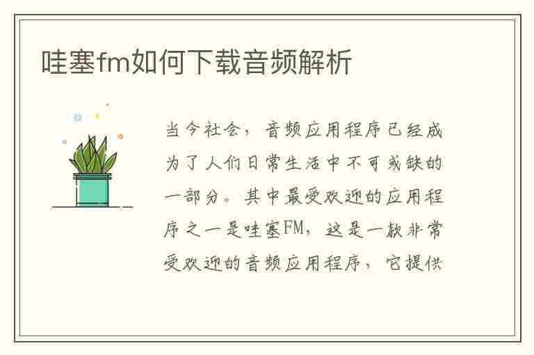 哇塞fm如何下载音频解析(哇塞软件怎么下载)