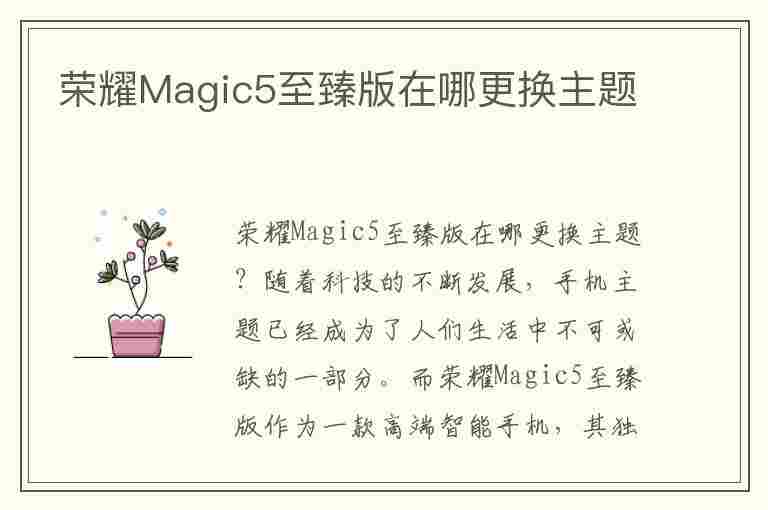 荣耀Magic5至臻版在哪更换主题