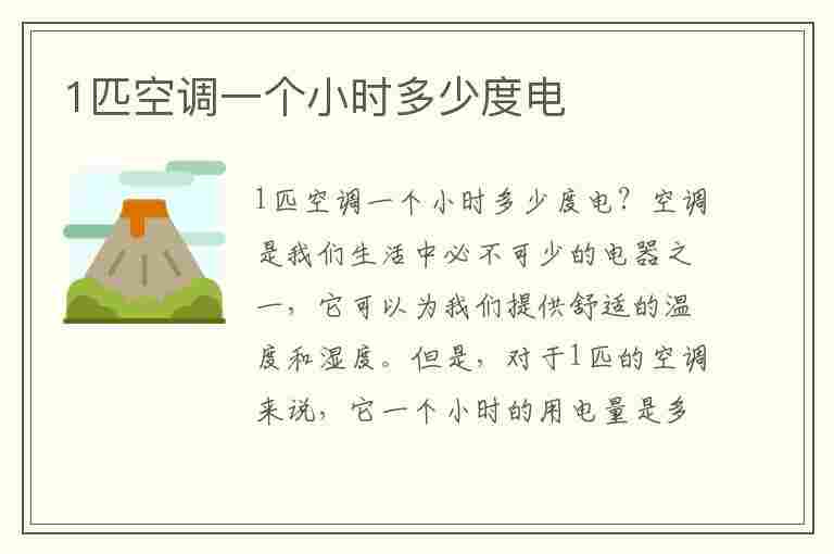 1匹空调一个小时多少度电(5级能耗1匹空调一个小时多少度电)